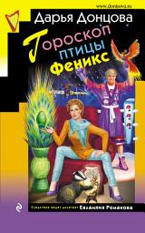 Icon image Гороскоп птицы Феникс