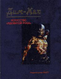 Icon image Дим-Мак – искусство «ядовитой руки