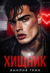 Icon image Хищник