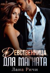 Icon image Девственница для магната
