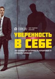 Icon image Уверенность в себе. Как избавиться от застенчивости, нерешительности и повысить самооценку