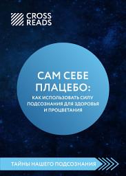 Icon image Саммари книги «Сам себе плацебо: как использовать силу подсознания для здоровья и процветания»