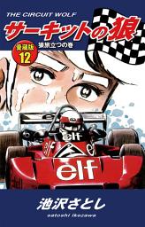 Icon image サーキットの狼　愛蔵版