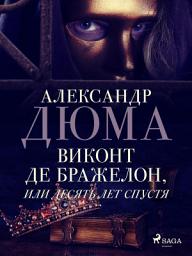 Icon image Виконт де Бражелон, или Десять лет спустя