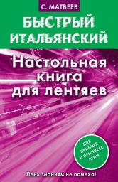 Icon image Быстрый итальянский. Настольная книга для лентяев