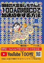 Icon image 御縁の大富豪しもやんと100人の対談CDで加速成幸する方法　－蒼－