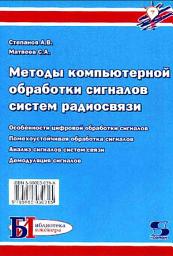 Icon image Методы компьютерной обработки сигналов систем радиосвязи