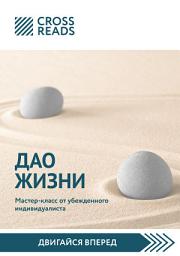 Icon image Саммари книги «Дао жизни. Мастер-класс от убежденного индивидуалиста»