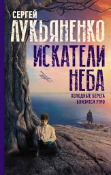 Icon image Искатели неба: Холодные берега. Близится утро