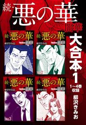 Icon image 続・悪の華　闇華　大合本