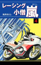 Icon image レーシング小僧　嵐