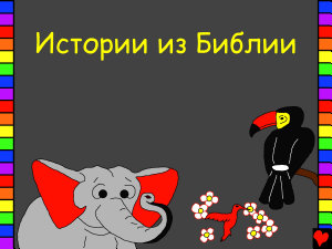 Icon image Истории из Библии: Russian Bible Stories