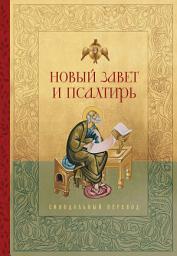 Icon image Новый Завет и Псалтирь. Русский Синодальный перевод