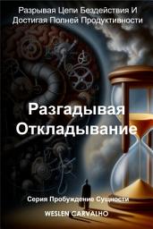 Icon image Разгадывая Откладывание: Разрывая Цепи Бездействия И Достигая Полней Продуктивности