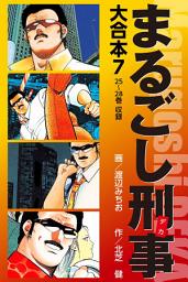 Icon image まるごし刑事　大合本