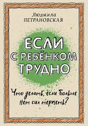 Icon image Если с ребенком трудно