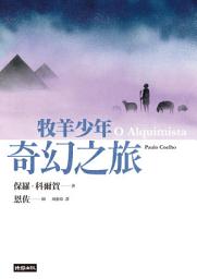 Icon image 牧羊少年奇幻之旅【繪圖本】（在台暢銷50萬冊紀念版）