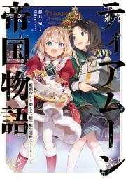 Icon image ティアムーン帝国物語～断頭台から始まる、姫の転生逆転ストーリー～（ライトノベル）