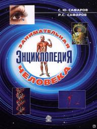 Icon image Занимательная энциклопедия человека