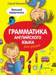 Icon image Грамматика английского языка для детей. Большой самоучитель