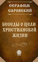 Icon image Беседы о цели христианской жизни