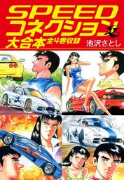 Icon image SPEEDコネクション　大合本　全4巻収録