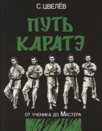 Icon image Путь каратэ – от ученика до Мастера. Том 2