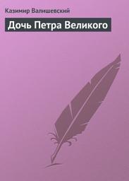 Icon image Дочь Петра Великого