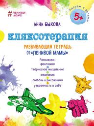 Icon image Кляксотерапия. Развивающая тетрадь от «ленивой мамы»