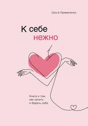 Значок приложения "К себе нежно. Книга о том, как ценить и беречь себя"