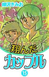 Icon image 翔んだカップル