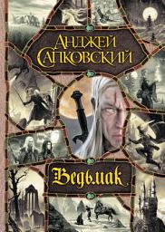 Icon image Ведьмак