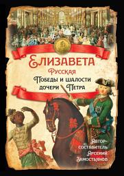 Icon image Елизавета Русская. Победы и шалости дочери Петра