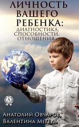 Icon image Личность вашего ребенка: диагностика, способности, отношения