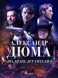 Icon image Двадцать лет спустя I