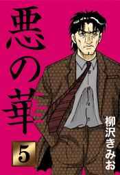 Icon image 悪の華