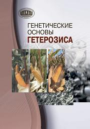 Icon image Генетические основы гетерозиса