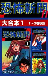 Icon image 恐怖新聞II　大合本: 恐怖新聞II　大合本1　1～3巻収録