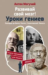 Icon image Развивай свой мозг! Уроки гениев. Леонардо да Винчи, Платон, Станиславский, Пикассо