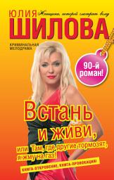 Icon image Встань и живи, или Там, где другие тормозят, я жму на газ!