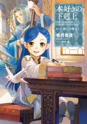 Icon image 本好きの下剋上（ライトノベル）: 第三部「領主の養女I」