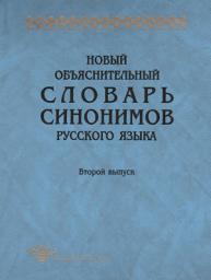 Icon image Новый объяснительный словарь синонимов русского языка. Второй выпуск