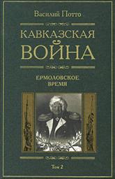 Icon image Кавказская война. Том 2. Ермоловское время
