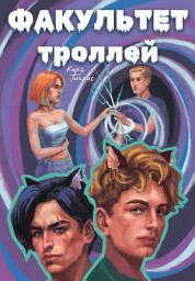 Icon image Факультет троллей: комикс