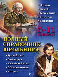 Icon image Полный справочник школьника. 5–11 классы