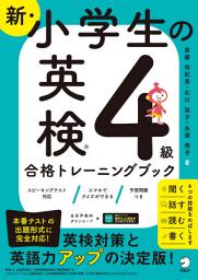 Icon image 新・小学生の英検４級合格トレーニングブック[音声DL付/学習アプリ対応]