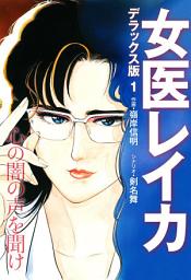 Icon image 女医レイカ