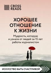 Icon image Саммари книги «Хорошее отношение к жизни: мудрость, которую я узнала от людей за 15 лет работы журналистом»
