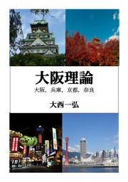 Icon image 大阪理論: 第 1 巻