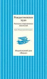 Icon image Рождественское чудо. Рассказы современных писателей
